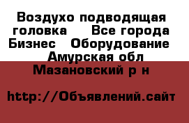 Воздухо подводящая головка . - Все города Бизнес » Оборудование   . Амурская обл.,Мазановский р-н